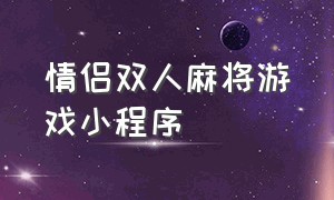 情侣双人麻将游戏小程序