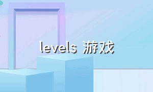 levels 游戏