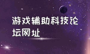 游戏辅助科技论坛网址