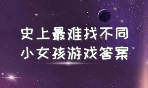 史上最难找不同小女孩游戏答案