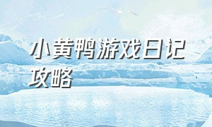 小黄鸭游戏日记攻略