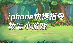 iphone快捷指令教程小游戏