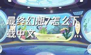最终幻想7怎么下载中文