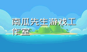 南瓜先生游戏工作室（南瓜先生游戏第一章怎么通过）