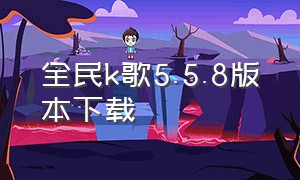 全民k歌5.5.8版本下载