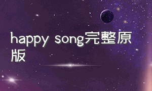 happy song完整原版（happy song无损音质完整版）