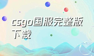 csgo国服完整版下载