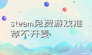 steam免费游戏推荐不开麦