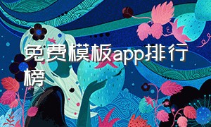 免费模板app排行榜