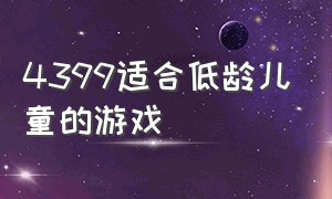 4399适合低龄儿童的游戏