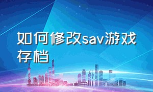 如何修改sav游戏存档（pc版slg游戏的存档怎么修改）