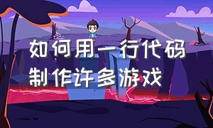 如何用一行代码制作许多游戏