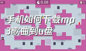 手机如何下载mp3歌曲到u盘（手机如何下载歌曲到手机上）