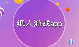 纸人游戏app