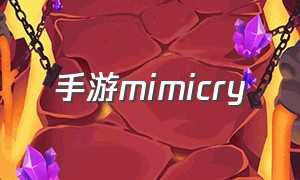手游mimicry
