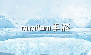 mimilom手游