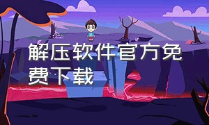 解压软件官方免费下载