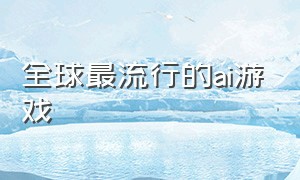 全球最流行的ai游戏