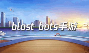 blost bots手游（robots手机游戏大全）
