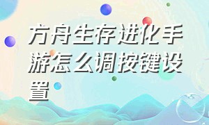 方舟生存进化手游怎么调按键设置