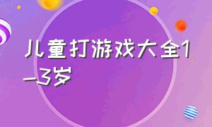 儿童打游戏大全1-3岁