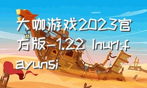大咖游戏2023官方版-1.22 Inurl:fayunsi