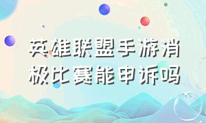 英雄联盟手游消极比赛能申诉吗