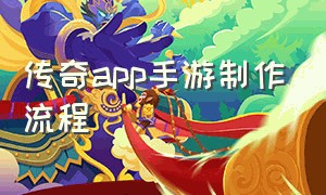 传奇app手游制作流程