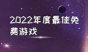 2022年度最佳免费游戏