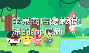 苹果商店隐藏很深的app最新（苹果商店隐藏app2024）