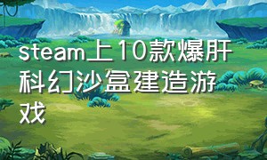 steam上10款爆肝科幻沙盒建造游戏