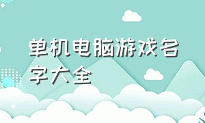 单机电脑游戏名字大全