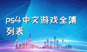 ps4中文游戏全集列表