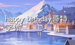 happy birthday哥特字体