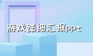 游戏详细汇报ppt