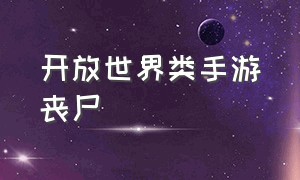 开放世界类手游丧尸