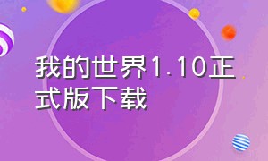 我的世界1.10正式版下载（我的世界1.21正式版下载）