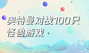 奥特曼对战100只怪兽游戏