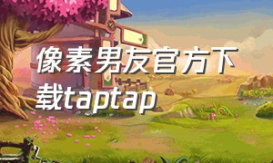 像素男友官方下载taptap