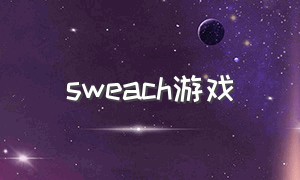 sweach游戏（sweach游戏卡）