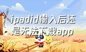 ipadid输入后还是无法下载app
