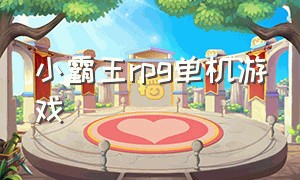 小霸王rpg单机游戏