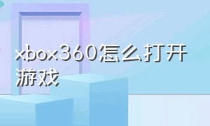 xbox360怎么打开游戏