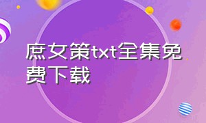 庶女策txt全集免费下载