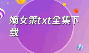 嫡女策txt全集下载