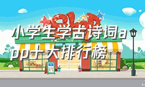 小学生学古诗词app十大排行榜