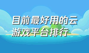 目前最好用的云游戏平台排行