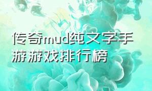 传奇mud纯文字手游游戏排行榜