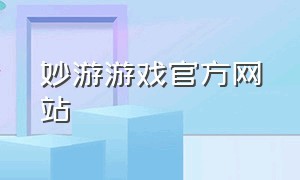 妙游游戏官方网站