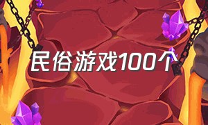 民俗游戏100个